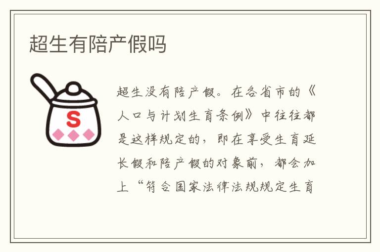 超生有陪产假吗