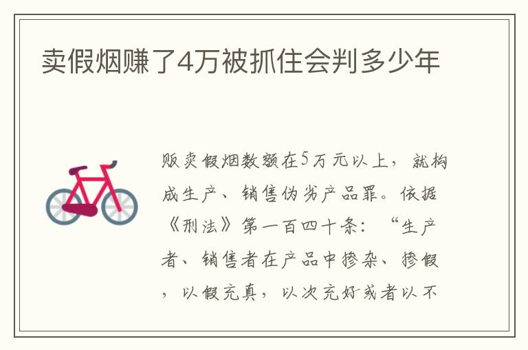 卖假烟赚了4万被抓住会判多少年