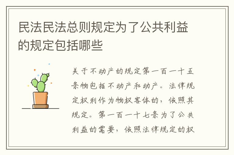 民法民法总则规定为了公共利益的规定包括哪些