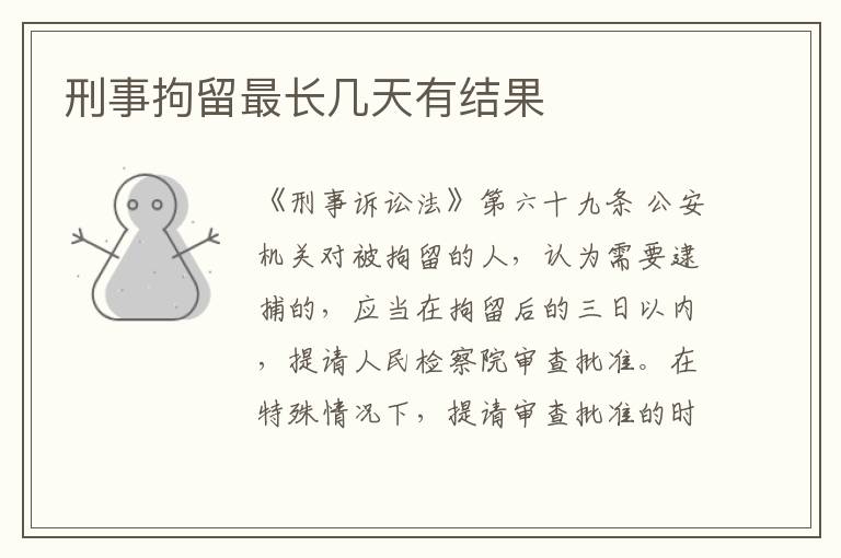 刑事拘留最长几天有结果