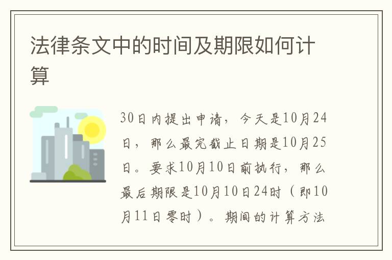 法律条文中的时间及期限如何计算