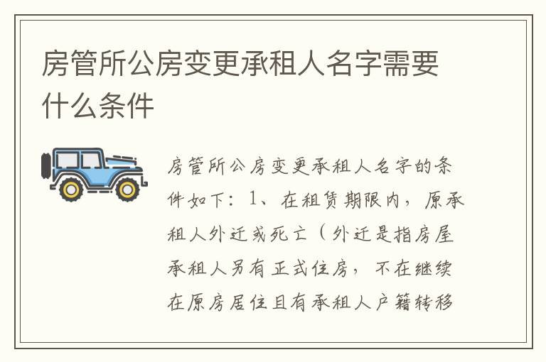 房管所公房变更承租人名字需要什么条件