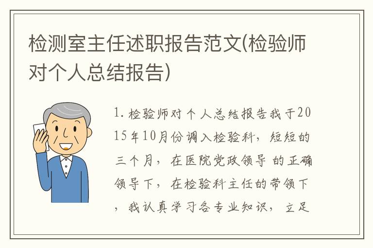 检测室主任述职报告范文(检验师对个人总结报告)