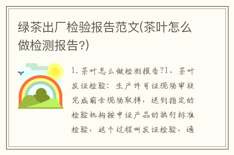 绿茶出厂检验报告范文(茶叶怎么做检测报告?)