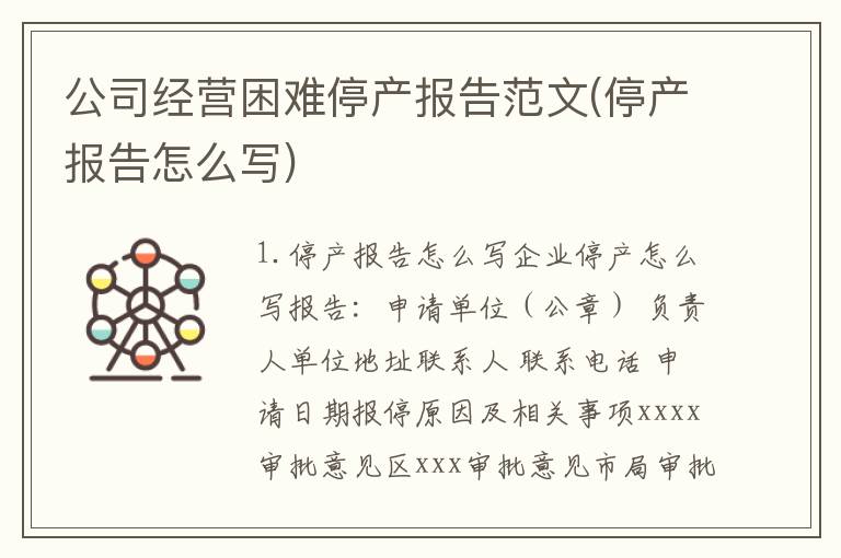 公司经营困难停产报告范文(停产报告怎么写)