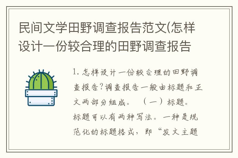 民间文学田野调查报告范文(怎样设计一份较合理的田野调查报告?)