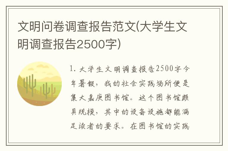 文明问卷调查报告范文(大学生文明调查报告2500字)