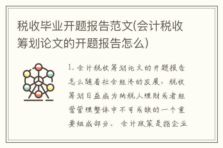税收毕业开题报告范文(会计税收筹划论文的开题报告怎么)
