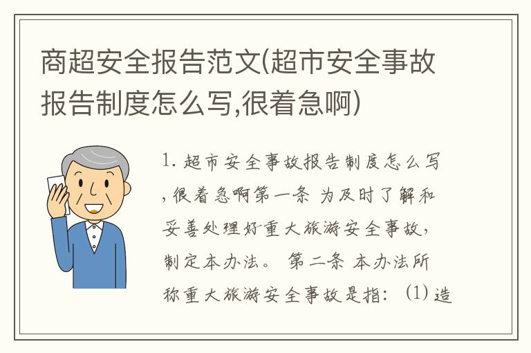 商超安全报告范文(超市安全事故报告制度怎么写,很着急啊)