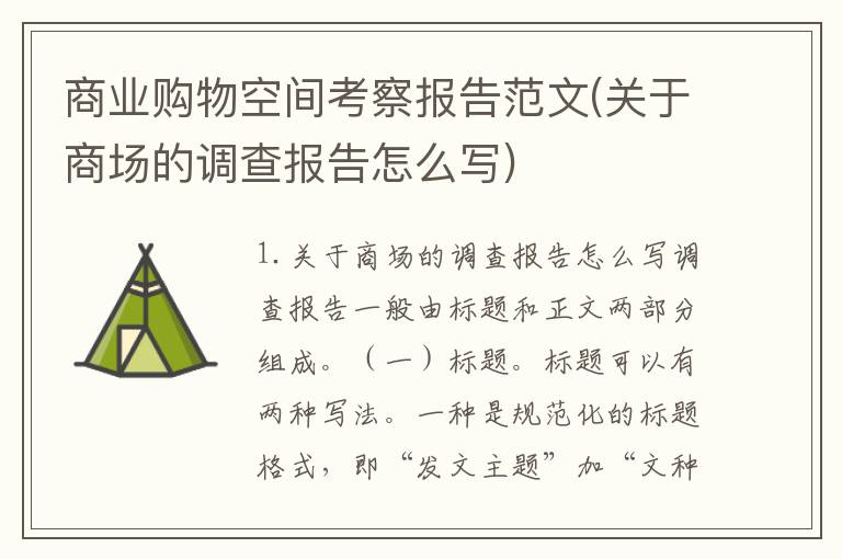 商业购物空间考察报告范文(关于商场的调查报告怎么写)