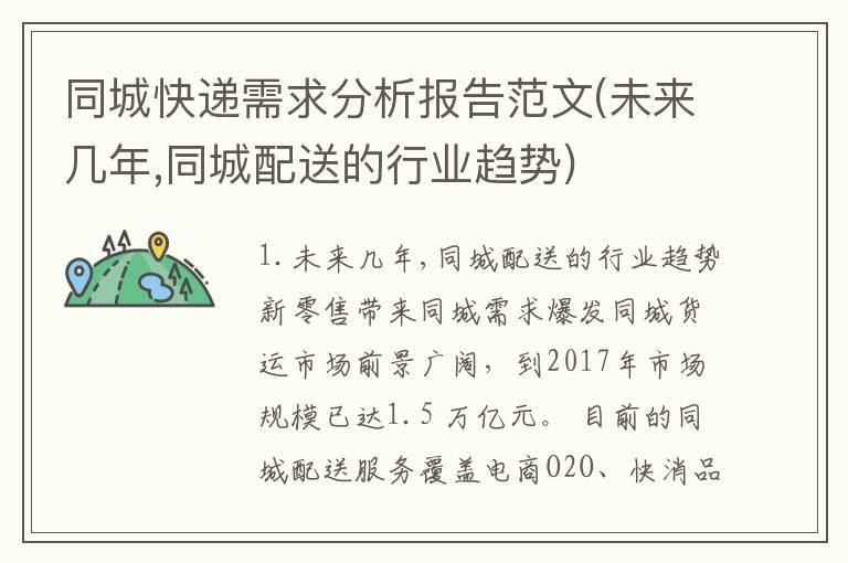 同城快递需求分析报告范文(未来几年,同城配送的行业趋势)