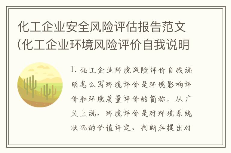 化工企业安全风险评估报告范文(化工企业环境风险评价自我说明怎么写)