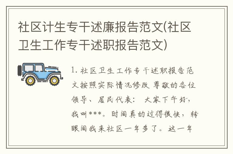 社区计生专干述廉报告范文(社区卫生工作专干述职报告范文)