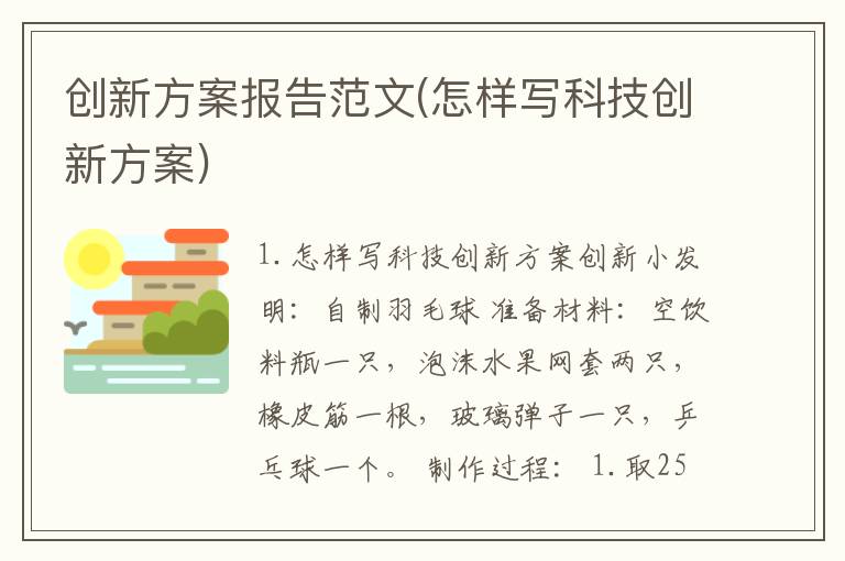 创新方案报告范文(怎样写科技创新方案)