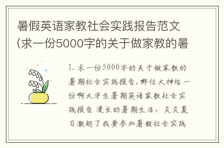 暑假英语家教社会实践报告范文(求一份5000字的关于做家教的暑期社会实践报告,哪位大神给一份啊)