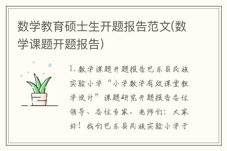 数学教育硕士生开题报告范文(数学课题开题报告)