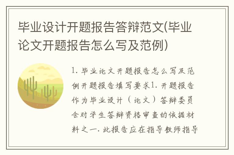 毕业设计开题报告答辩范文(毕业论文开题报告怎么写及范例)