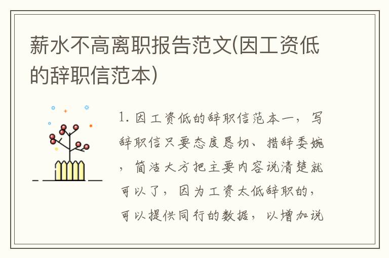 薪水不高离职报告范文(因工资低的辞职信范本)