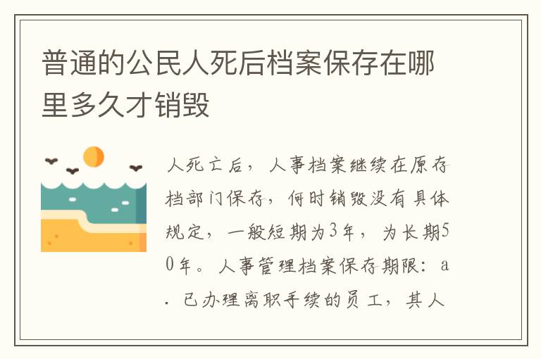 普通的公民人死后档案保存在哪里多久才销毁