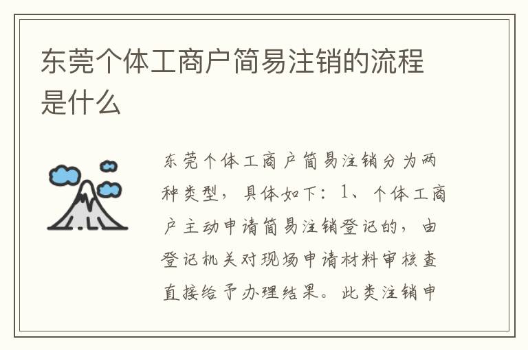 东莞个体工商户简易注销的流程是什么