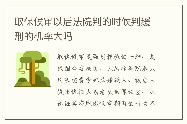 取保候审以后法院判的时候判缓刑的机率大吗