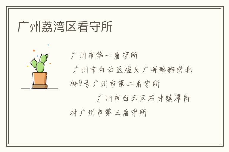 广州荔湾区看守所