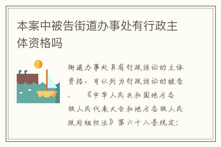 本案中被告街道办事处有行政主体资格吗