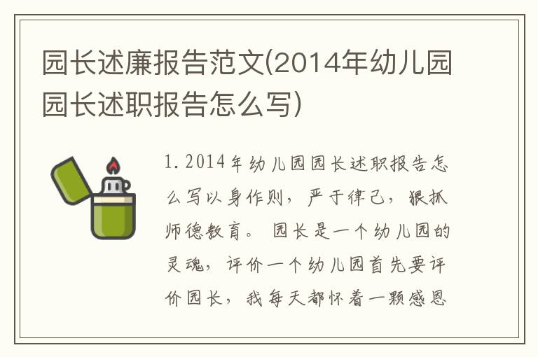 园长述廉报告范文(2014年幼儿园园长述职报告怎么写)