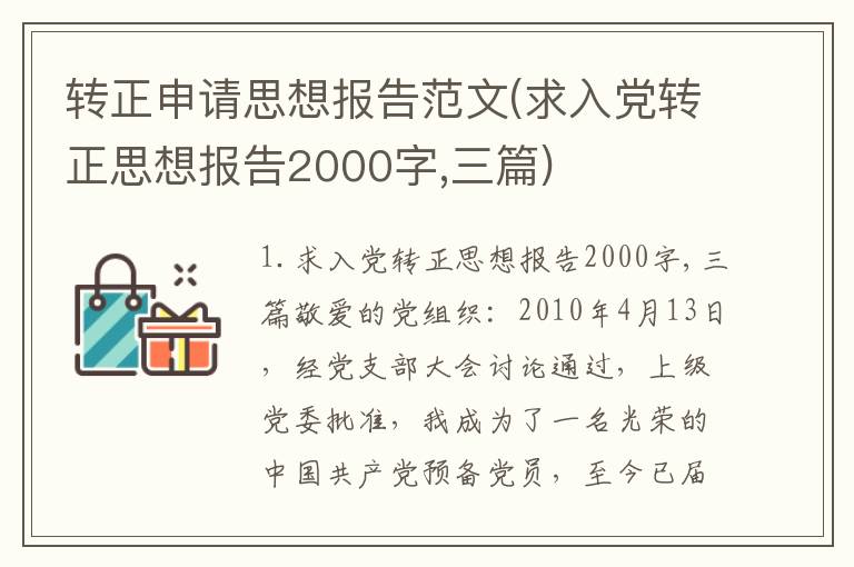 转正申请思想报告范文(求入党转正思想报告2000字,三篇)