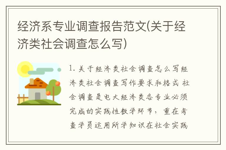 经济系专业调查报告范文(关于经济类社会调查怎么写)