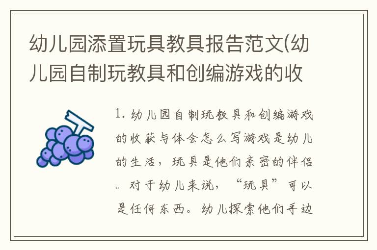 幼儿园添置玩具教具报告范文(幼儿园自制玩教具和创编游戏的收获与体会怎么写)