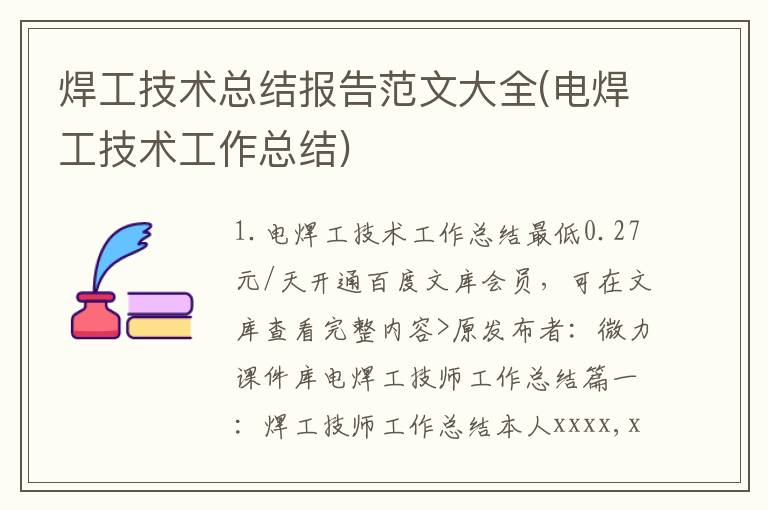 焊工技术总结报告范文大全(电焊工技术工作总结)