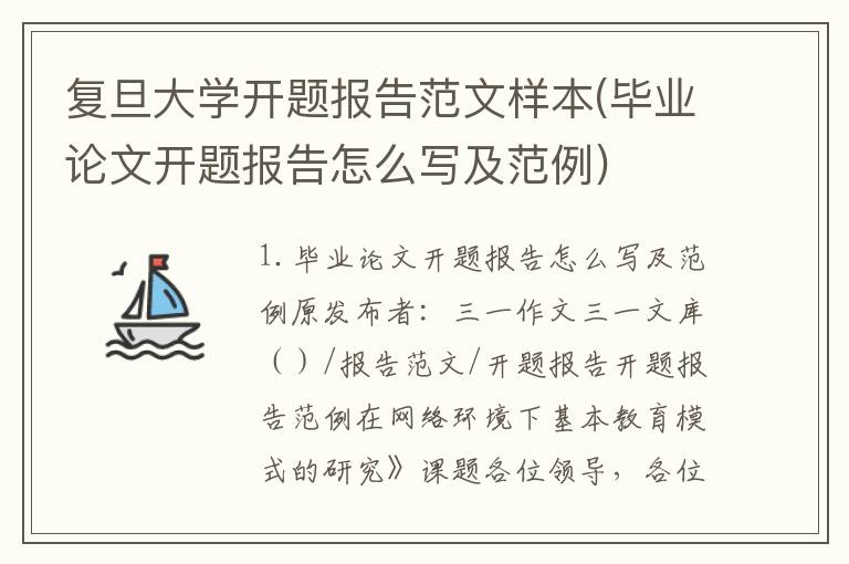 复旦大学开题报告范文样本(毕业论文开题报告怎么写及范例)