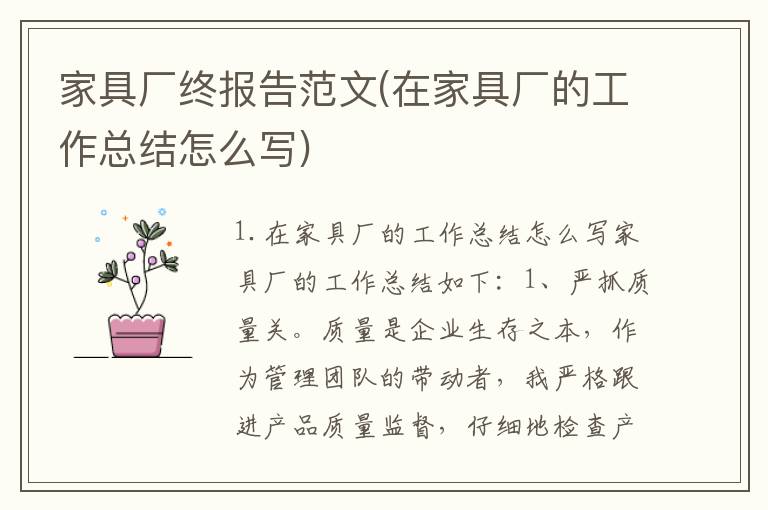 家具厂终报告范文(在家具厂的工作总结怎么写)