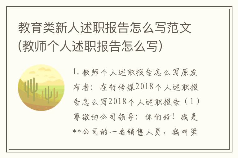 教育类新人述职报告怎么写范文(教师个人述职报告怎么写)