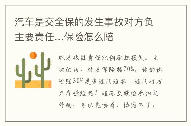汽车是交全保的发生事故对方负主要责任…保险怎么陪