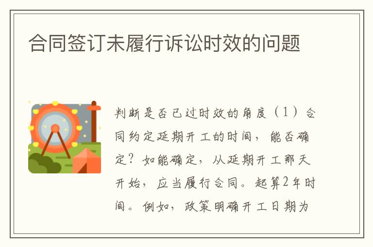 合同签订未履行诉讼时效的问题