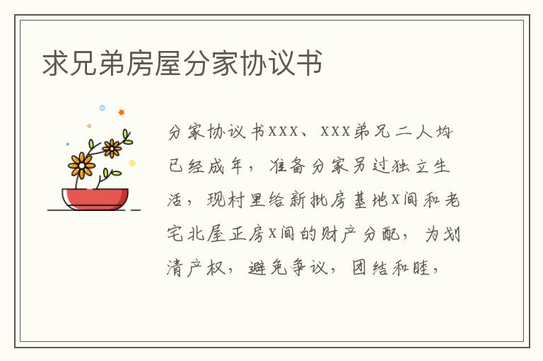 求兄弟房屋分家协议书