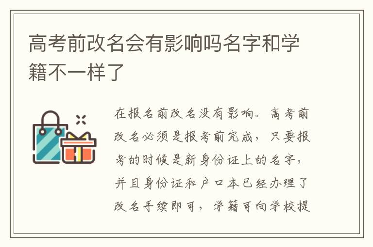 高考前改名会有影响吗名字和学籍不一样了