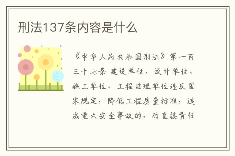 刑法137条内容是什么