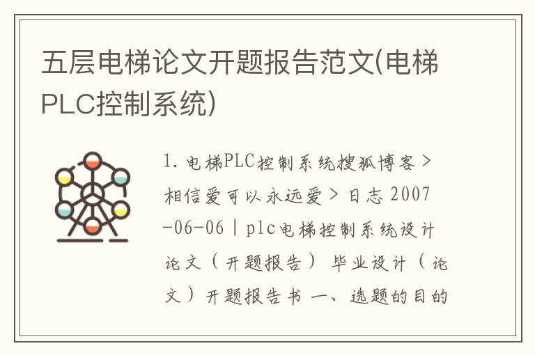 五层电梯论文开题报告范文(电梯PLC控制系统)