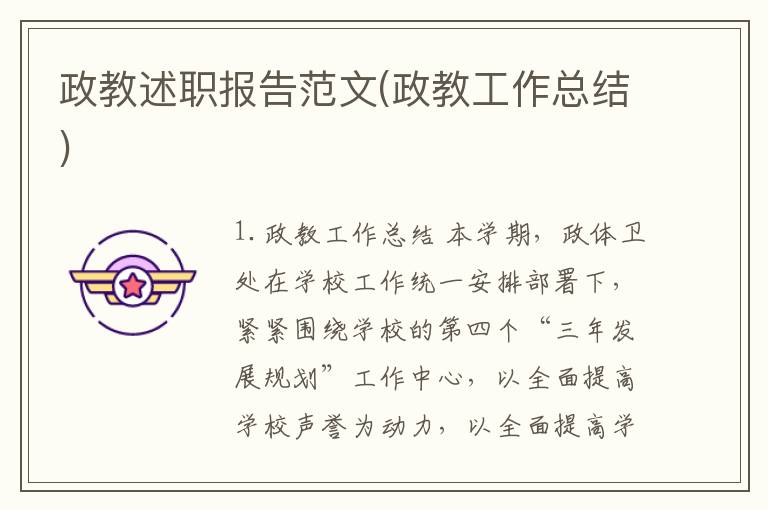 政教述职报告范文(政教工作总结)