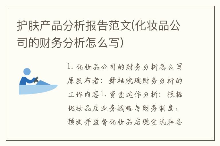 护肤产品分析报告范文(化妆品公司的财务分析怎么写)