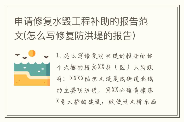 申请修复水毁工程补助的报告范文(怎么写修复防洪堤的报告)