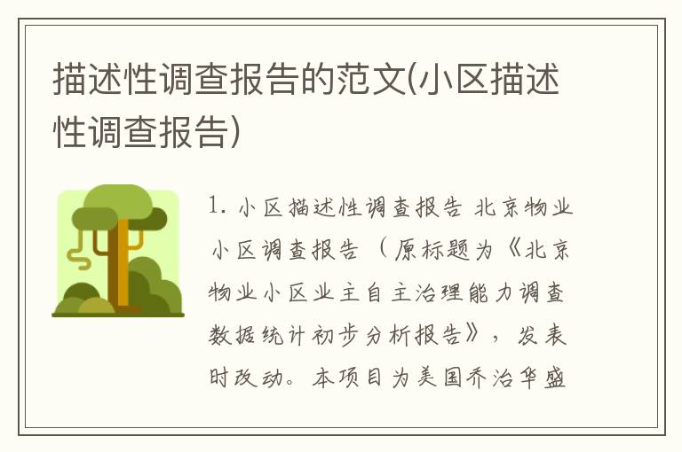 描述性调查报告的范文(小区描述性调查报告)
