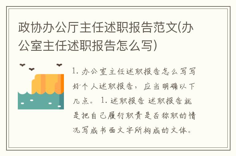政协办公厅主任述职报告范文(办公室主任述职报告怎么写)