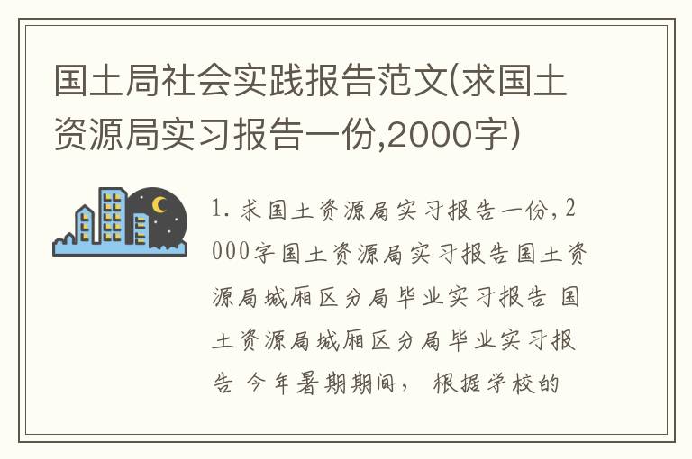 国土局社会实践报告范文(求国土资源局实习报告一份,2000字)