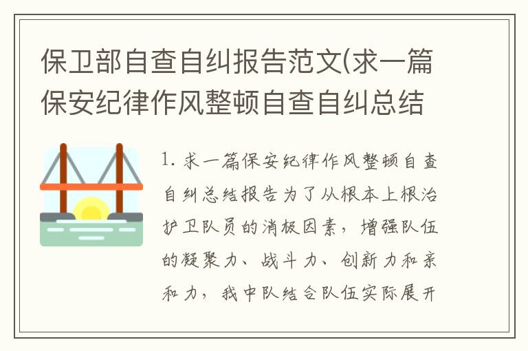 保卫部自查自纠报告范文(求一篇保安纪律作风整顿自查自纠总结报告)