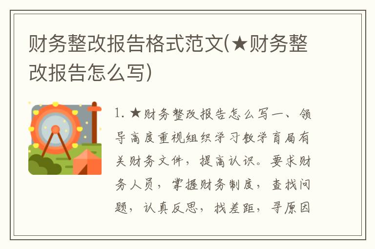 财务整改报告格式范文(★财务整改报告怎么写)