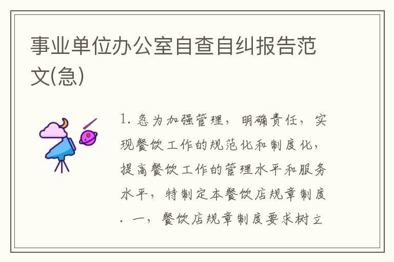 事业单位办公室自查自纠报告范文(急)